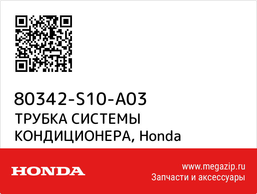 

ТРУБКА СИСТЕМЫ КОНДИЦИОНЕРА Honda 80342-S10-A03