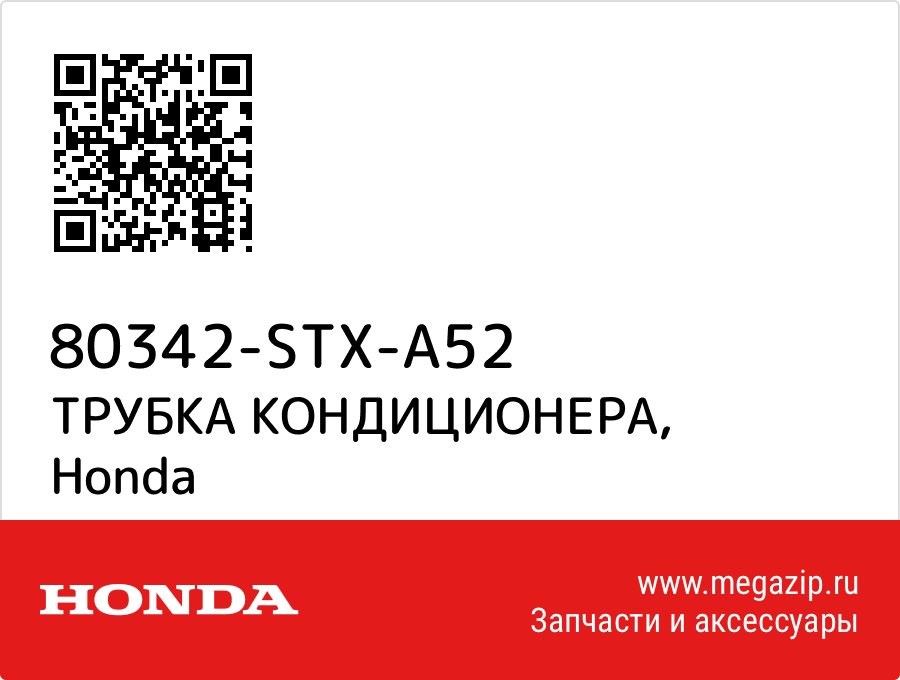 

ТРУБКА КОНДИЦИОНЕРА Honda 80342-STX-A52