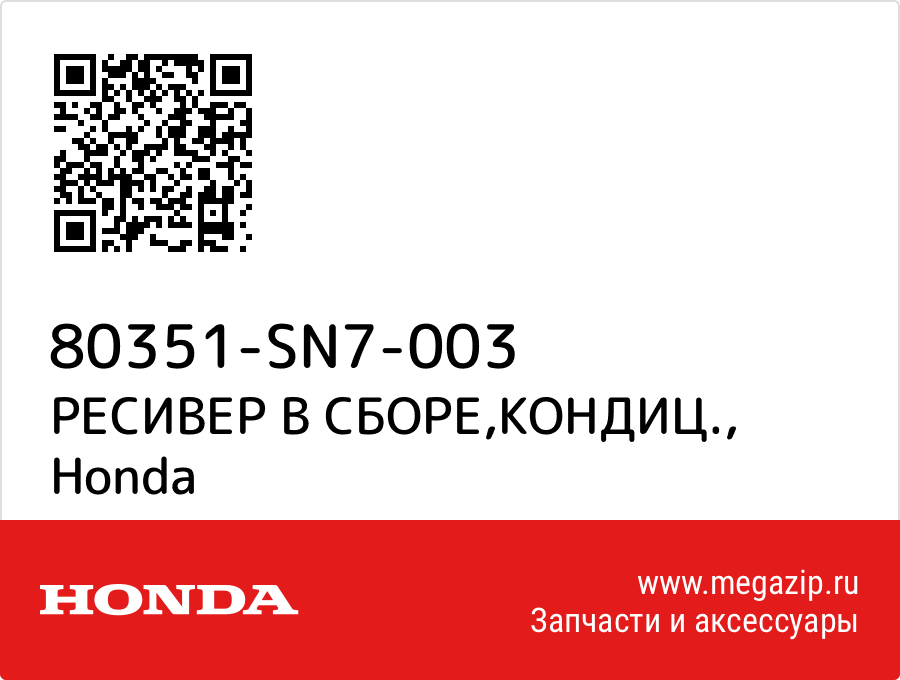 

РЕСИВЕР В СБОРЕ,КОНДИЦ. Honda 80351-SN7-003