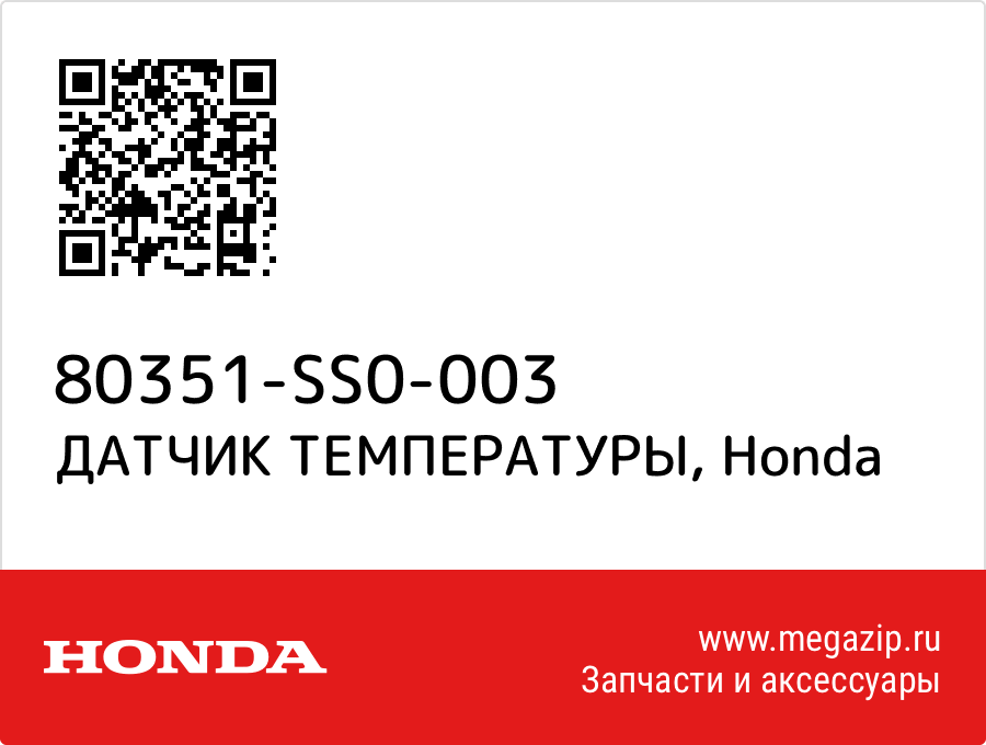 

ДАТЧИК ТЕМПЕРАТУРЫ Honda 80351-SS0-003