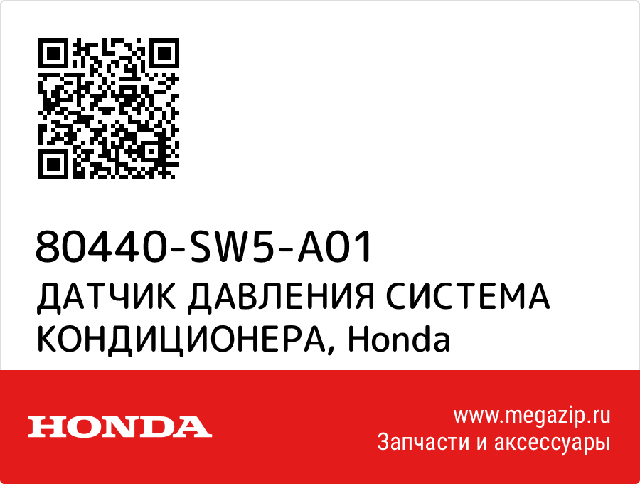 

ДАТЧИК ДАВЛЕНИЯ СИСТЕМА КОНДИЦИОНЕРА Honda 80440-SW5-A01