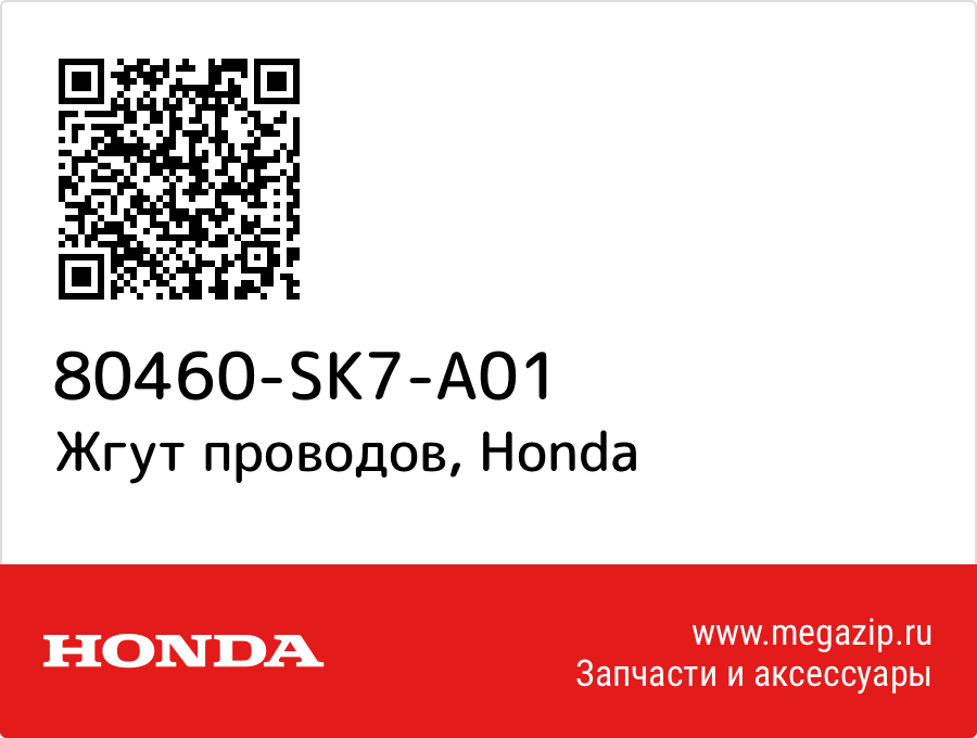 

Жгут проводов Honda 80460-SK7-A01