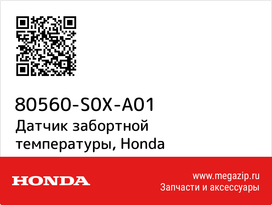 

Датчик забортной температуры Honda 80560-S0X-A01
