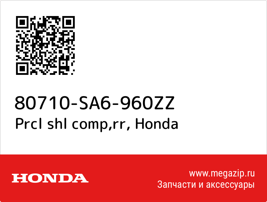 

Prcl shl comp,rr Honda 80710-SA6-960ZZ