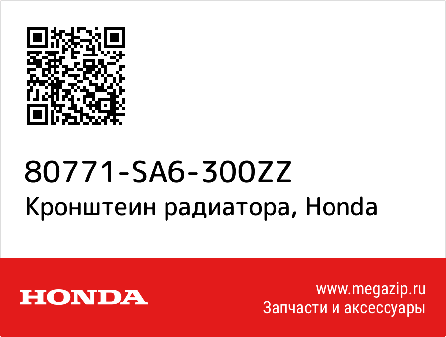 

Кронштеин радиатора Honda 80771-SA6-300ZZ