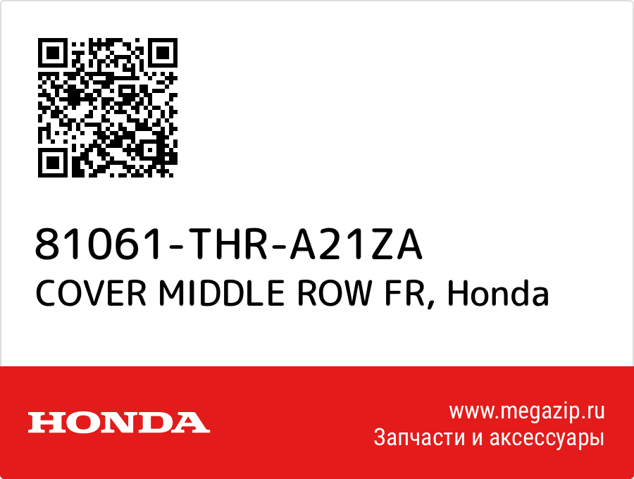 

COVER MIDDLE ROW FR Honda 81061-THR-A21ZA