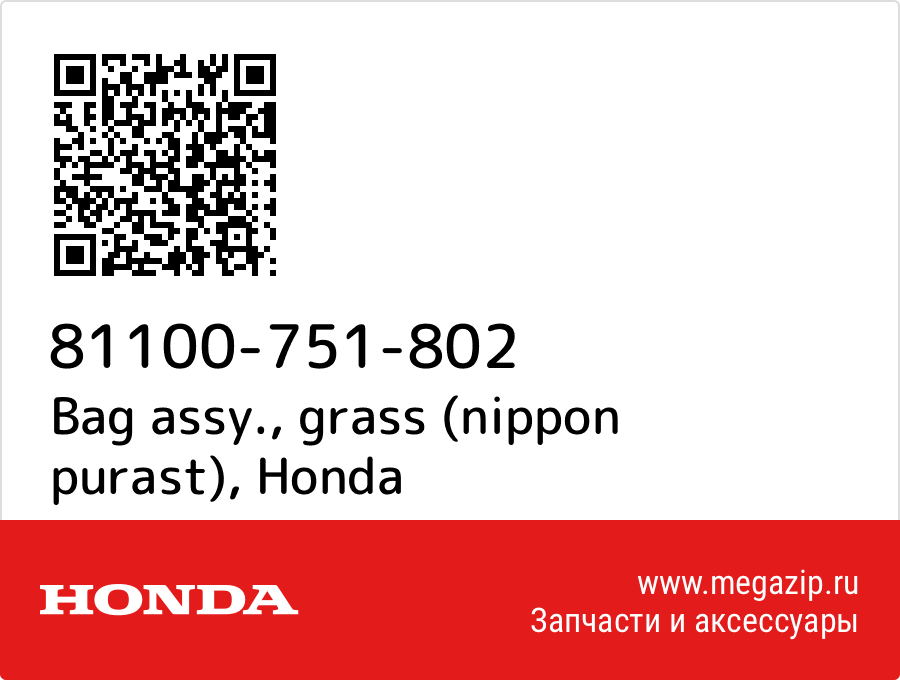 

Bag assy., grass (nippon purast) Honda 81100-751-802