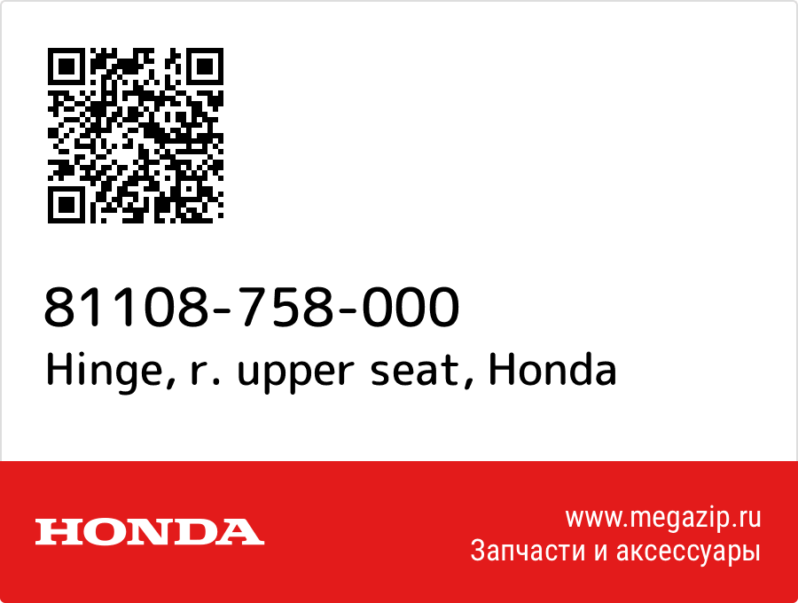 

Hinge, r. upper seat Honda 81108-758-000