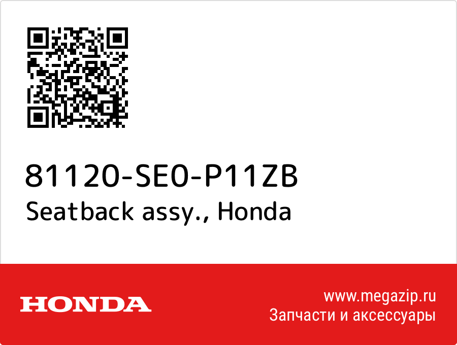 

Seatback assy. Honda 81120-SE0-P11ZB