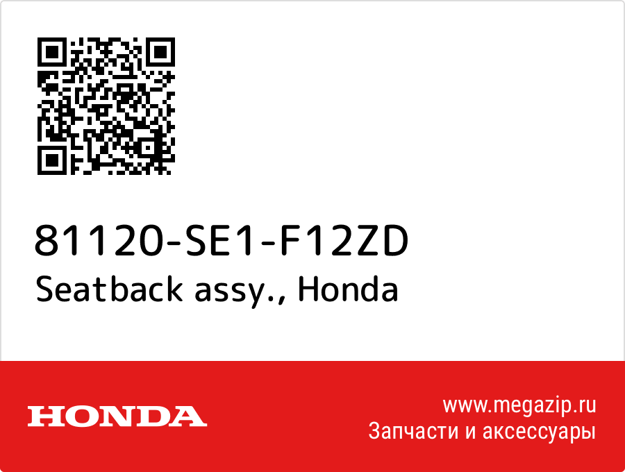 

Seatback assy. Honda 81120-SE1-F12ZD