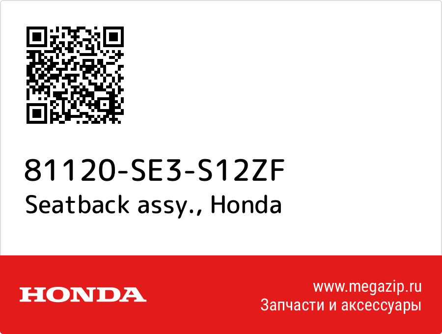 

Seatback assy. Honda 81120-SE3-S12ZF