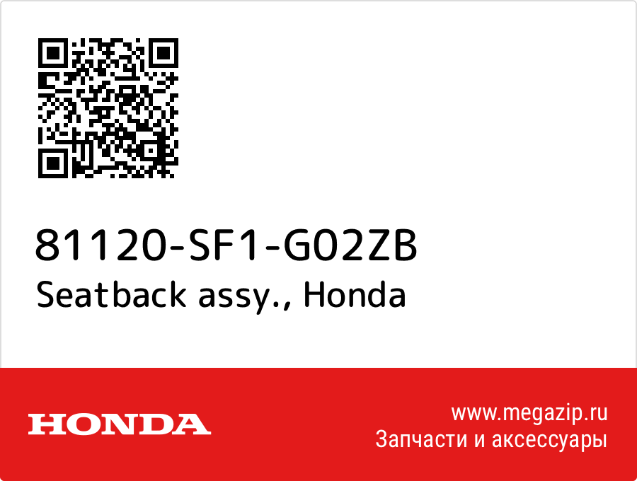 

Seatback assy. Honda 81120-SF1-G02ZB