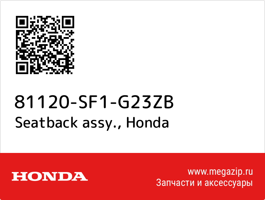 

Seatback assy. Honda 81120-SF1-G23ZB