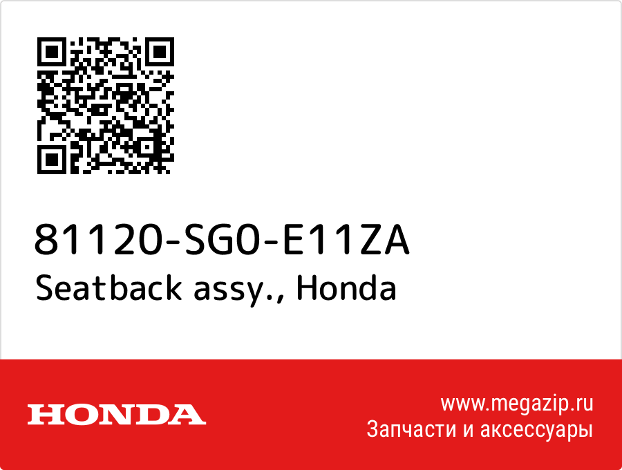 

Seatback assy. Honda 81120-SG0-E11ZA