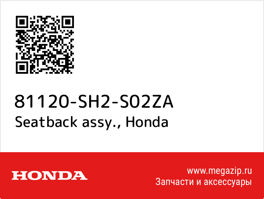 

Seatback assy. Honda 81120-SH2-S02ZA