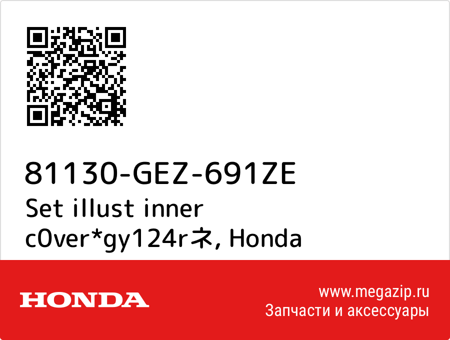 

Set illust inner c0ver*gy124rネ Honda 81130-GEZ-691ZE