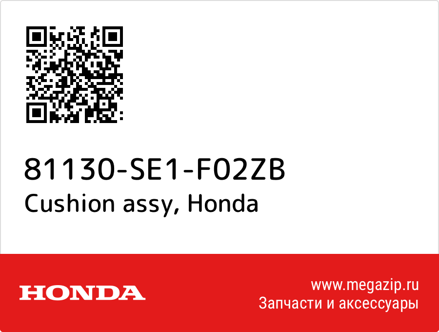 

Cushion assy Honda 81130-SE1-F02ZB