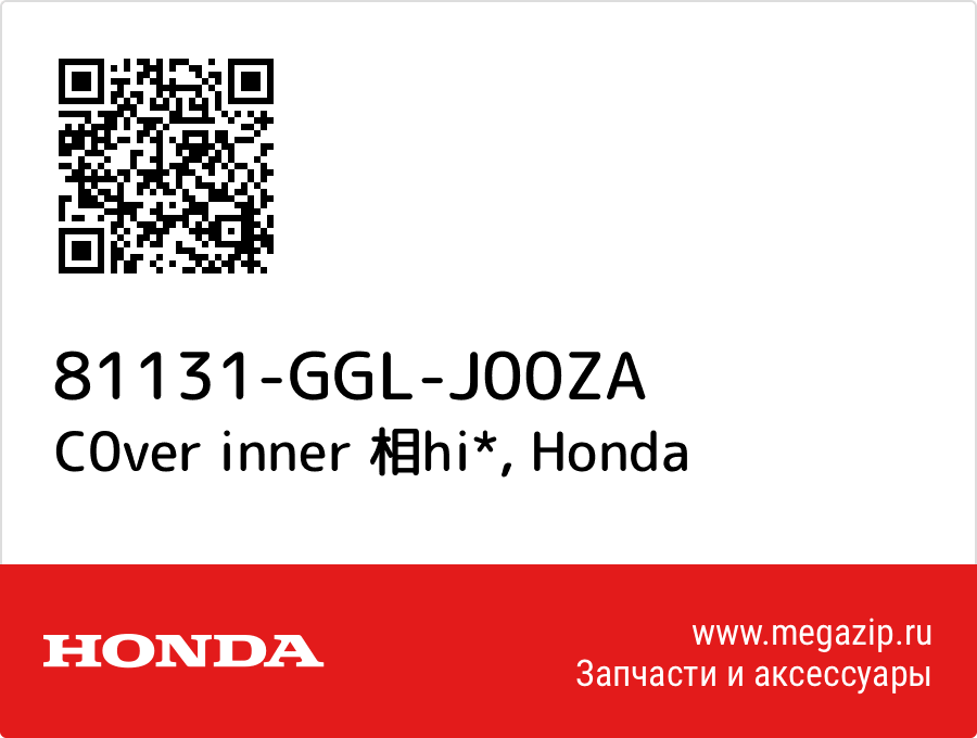 

C0ver inner 相hi* Honda 81131-GGL-J00ZA