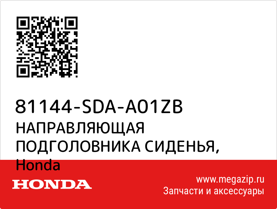 

НАПРАВЛЯЮЩАЯ ПОДГОЛОВНИКА СИДЕНЬЯ Honda 81144-SDA-A01ZB