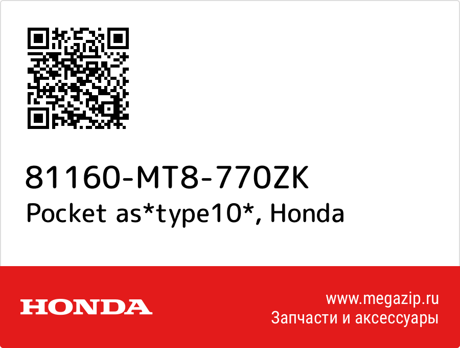 Pocket as*type10* Honda 81160-MT8-770ZK  - купить со скидкой