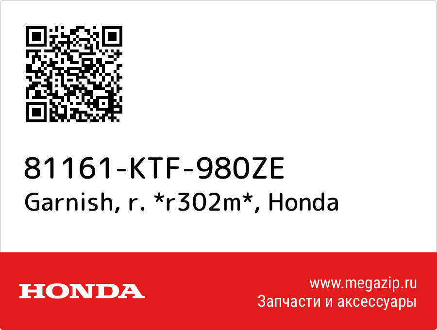 

Garnish, r. *r302m* Honda 81161-KTF-980ZE