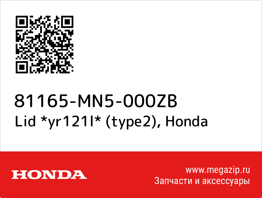 

Lid *yr121l* (type2) Honda 81165-MN5-000ZB