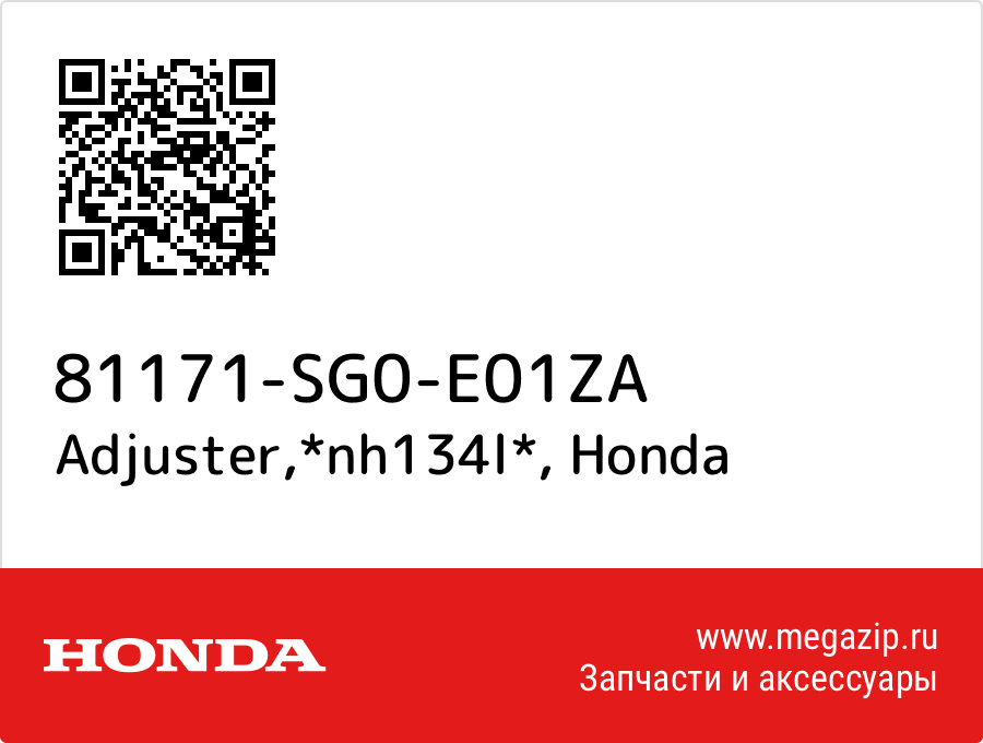 

Adjuster,*nh134l* Honda 81171-SG0-E01ZA