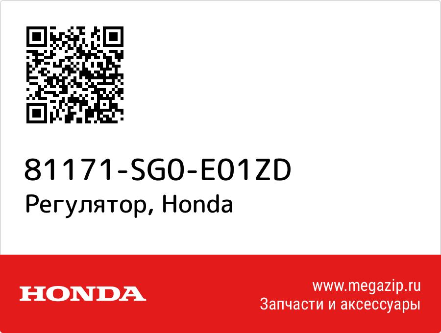 

Регулятор Honda 81171-SG0-E01ZD