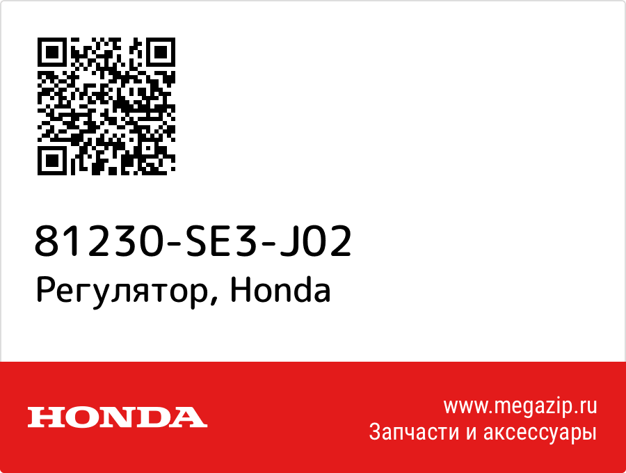 

Регулятор Honda 81230-SE3-J02