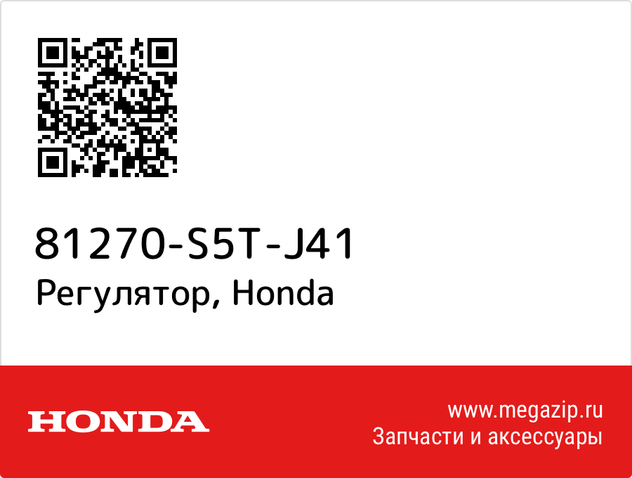 

Регулятор Honda 81270-S5T-J41