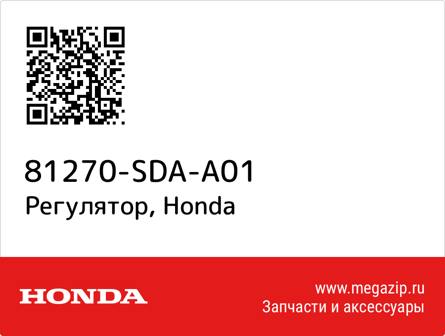

Регулятор Honda 81270-SDA-A01