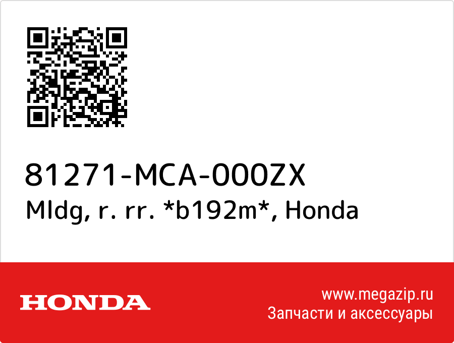 

Mldg, r. rr. *b192m* Honda 81271-MCA-000ZX