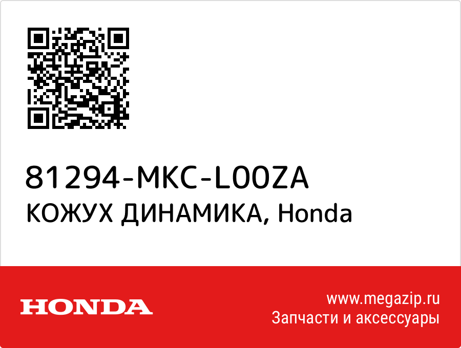 

КОЖУХ ДИНАМИКА Honda 81294-MKC-L00ZA