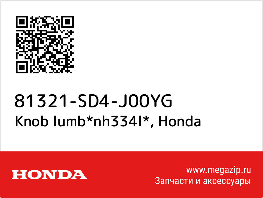 

Knob lumb*nh334l* Honda 81321-SD4-J00YG