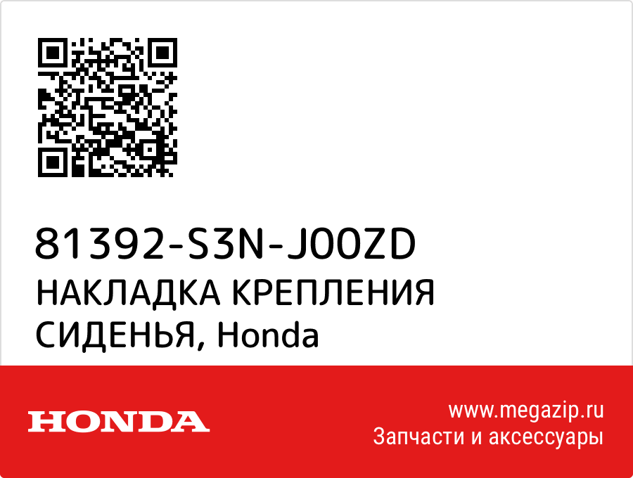 

НАКЛАДКА КРЕПЛЕНИЯ СИДЕНЬЯ Honda 81392-S3N-J00ZD