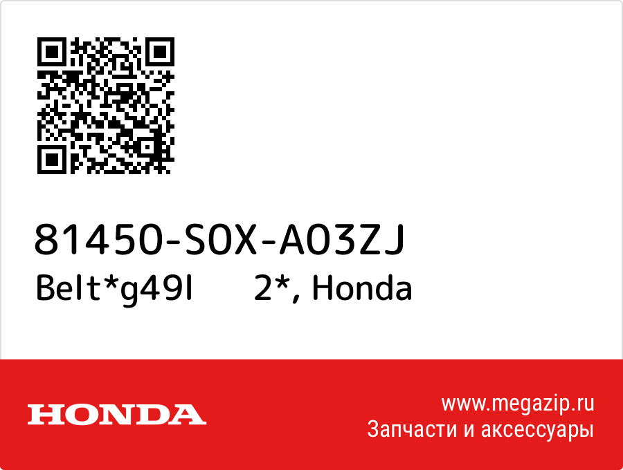 

Belt*g49l 2* Honda 81450-S0X-A03ZJ