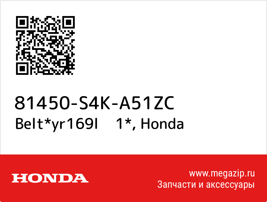 

Belt*yr169l 1* Honda 81450-S4K-A51ZC