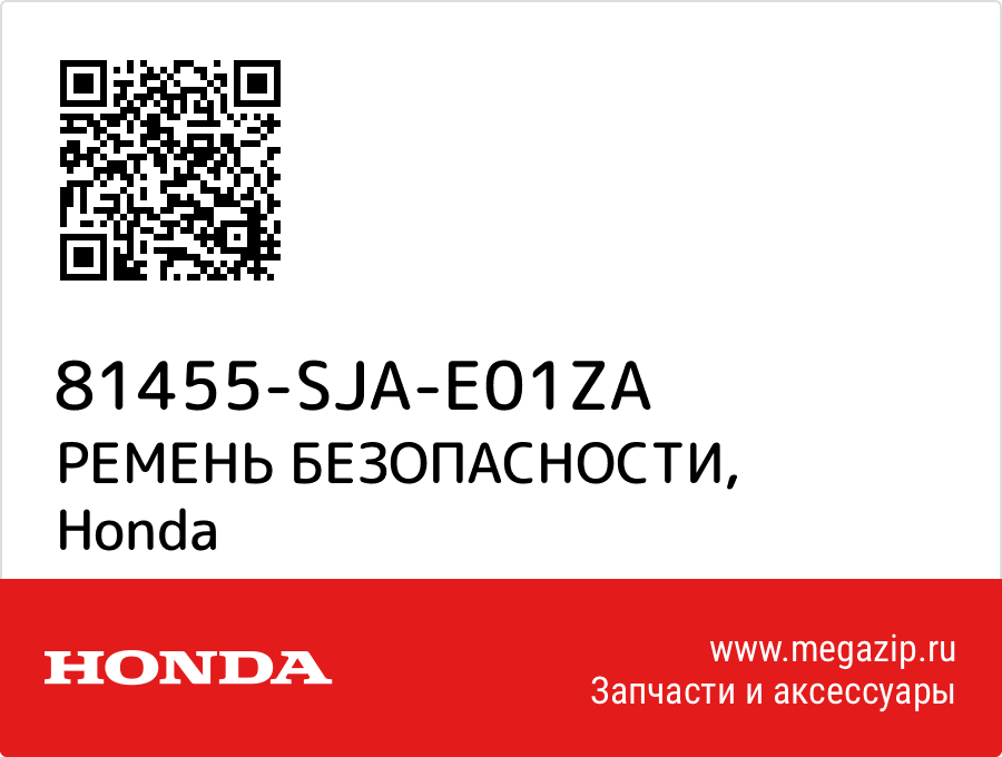 

РЕМЕНЬ БЕЗОПАСНОСТИ Honda 81455-SJA-E01ZA