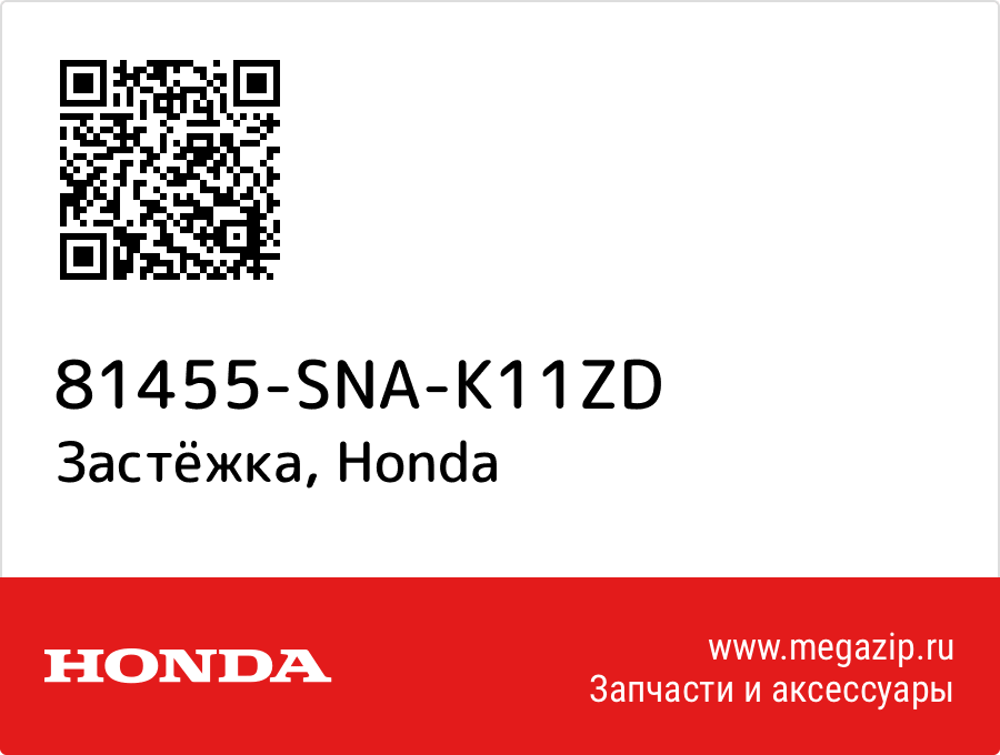 

Застёжка Honda 81455-SNA-K11ZD