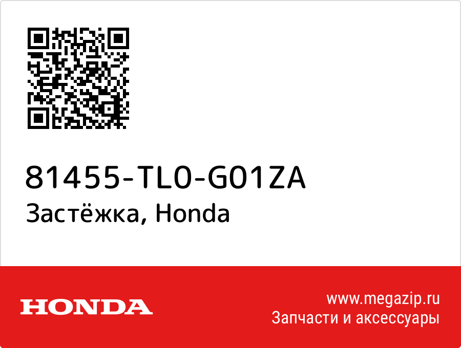 

Застёжка Honda 81455-TL0-G01ZA