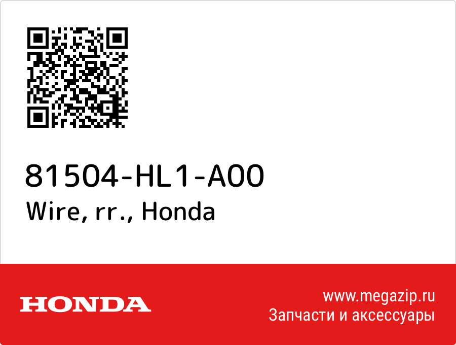 Wire, rr. Honda 81504-HL1-A00  - купить со скидкой