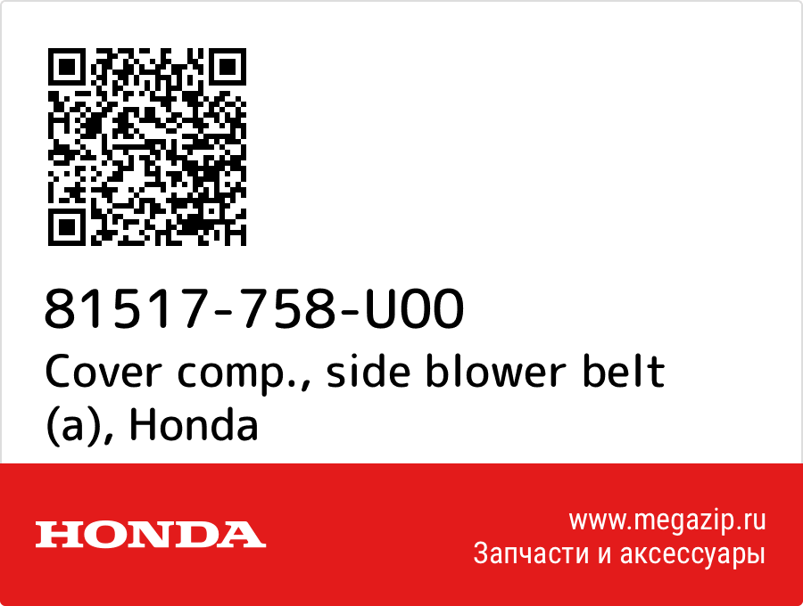 

Cover comp., side blower belt (a) Honda 81517-758-U00