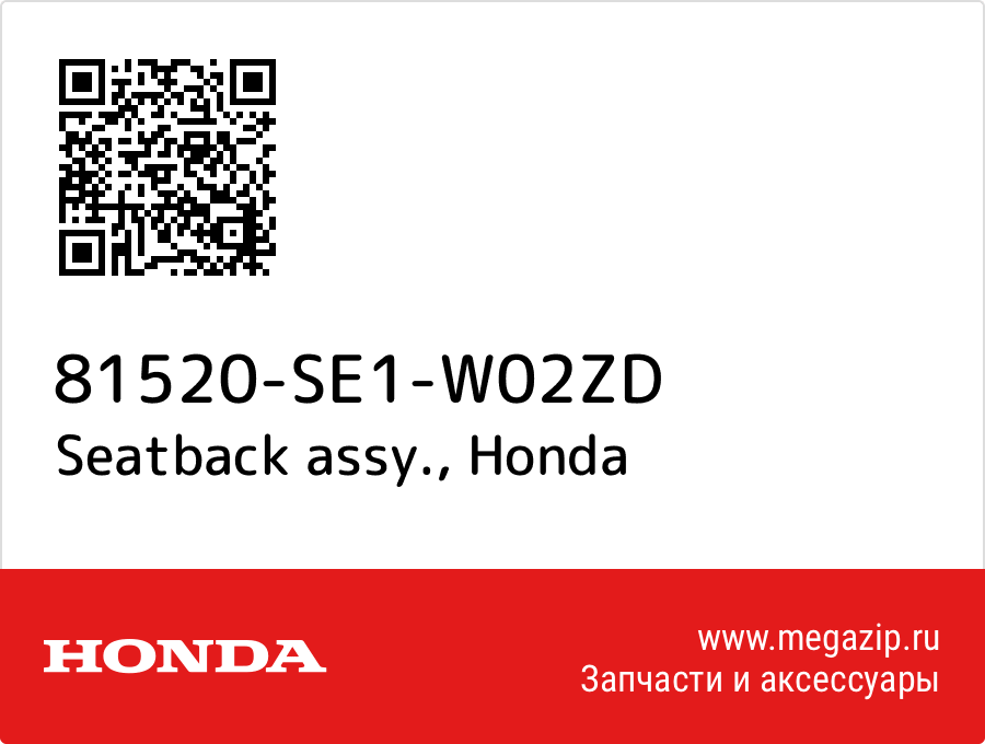 

Seatback assy. Honda 81520-SE1-W02ZD