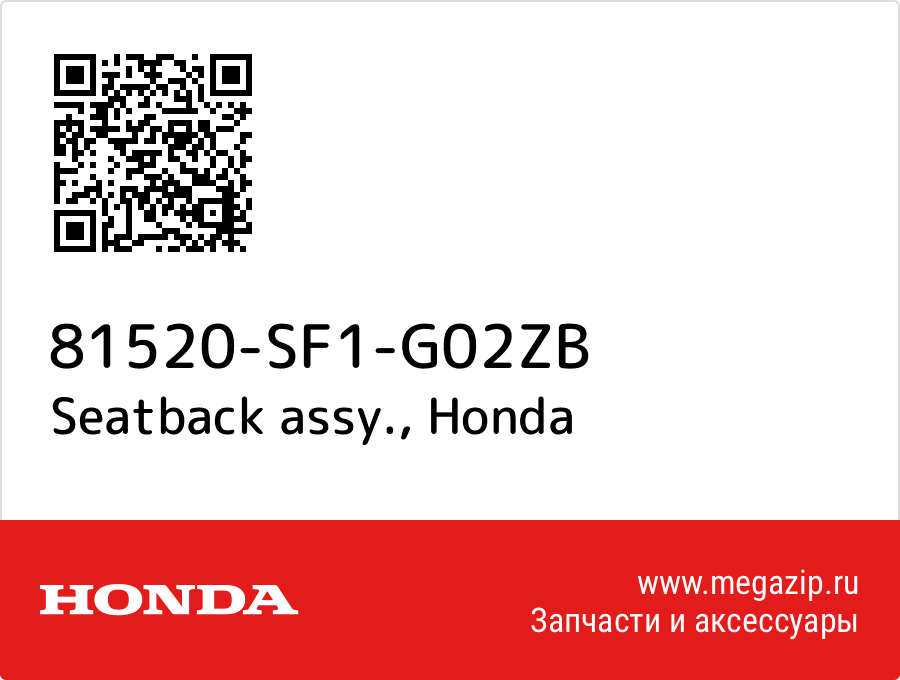 

Seatback assy. Honda 81520-SF1-G02ZB