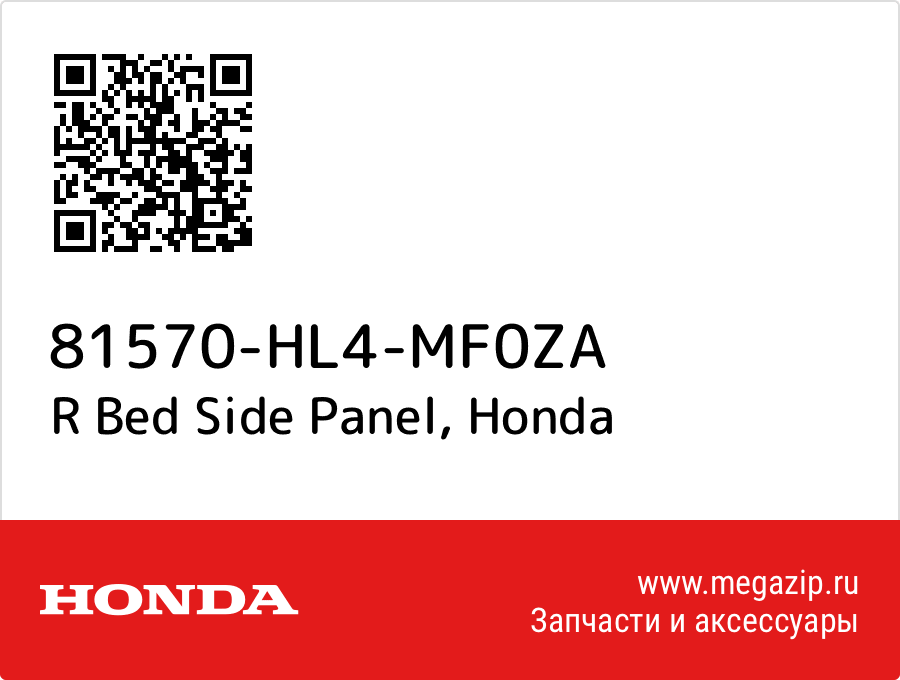 

R Bed Side Panel Honda 81570-HL4-MF0ZA