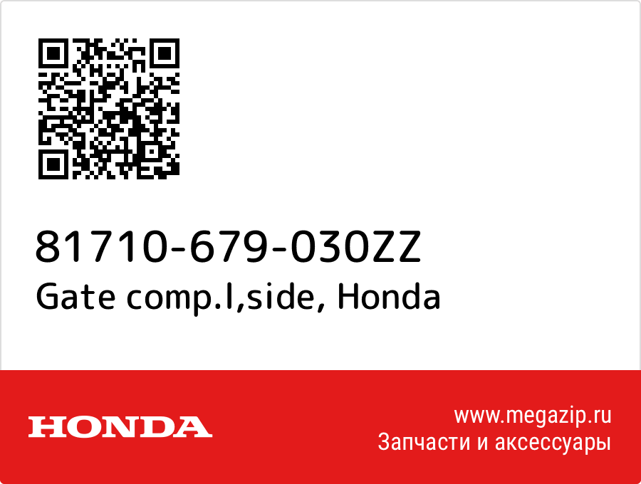 

Gate comp.l,side Honda 81710-679-030ZZ