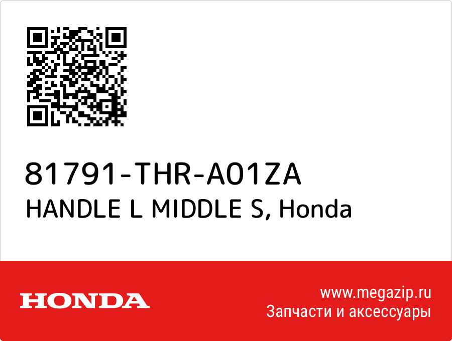 

HANDLE L MIDDLE S Honda 81791-THR-A01ZA