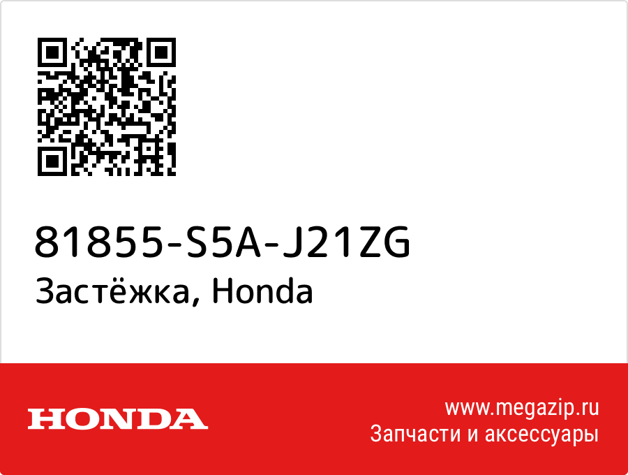 

Застёжка Honda 81855-S5A-J21ZG