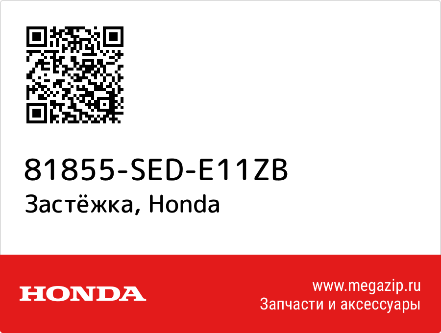 

Застёжка Honda 81855-SED-E11ZB