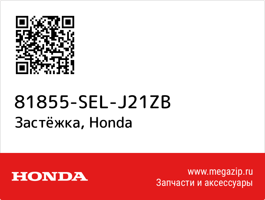 

Застёжка Honda 81855-SEL-J21ZB